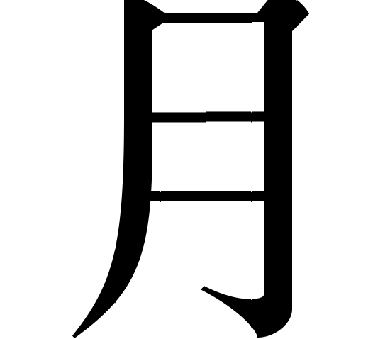 graphic: Chinese character yue, "moon/month"